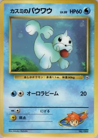 Misty's Seel