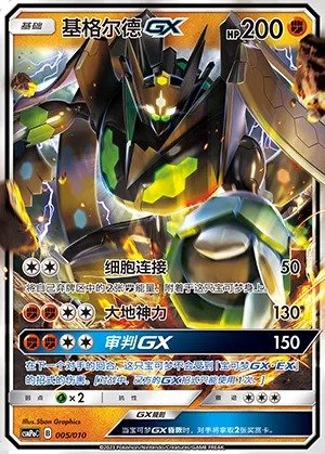 Zygarde-GX