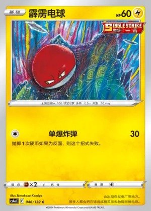 Voltorb (Nine Colors Gathering (Friend) 046/132)