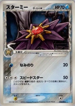 Starmie δ