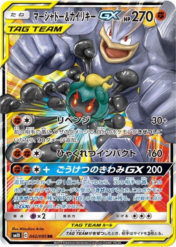 Marshadow & Machomei GX