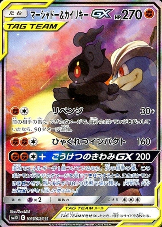 Marshadow & Machomei GX