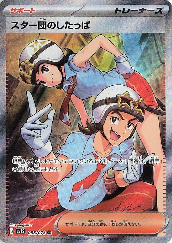 Rüpel von Team Star